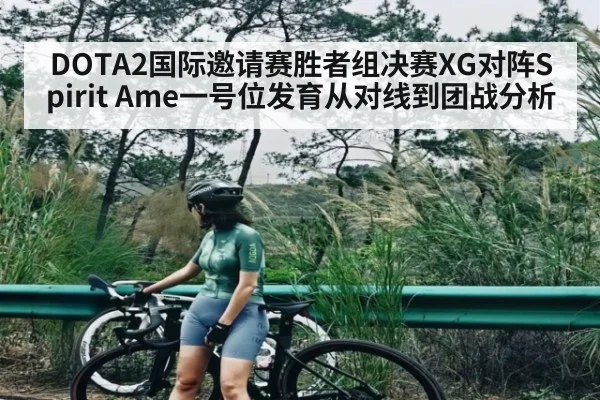 DOTA2国际邀请赛胜者组决赛XG对阵Spirit Ame一号位发育从对线到团战分析