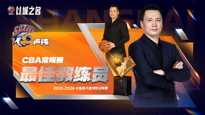 Crowns Sports-卢伟无悬念当选最佳教练！本赛季执教全面蜕变，球队霸占11项第一|上海|常规赛|CBA俱乐部杯|篮板|联盟_新浪体育_新浪新闻
