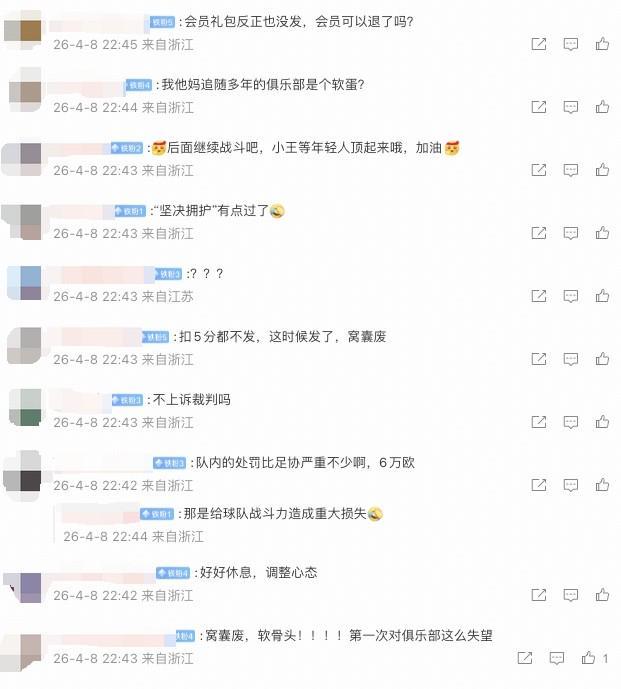Crowns Sports-米特里策被队内罚6万欧,许多浙江球迷在公告评论区表示对俱乐部失望